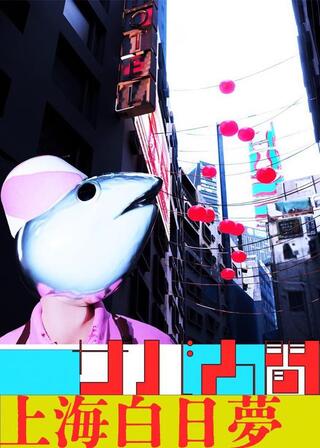 サバ人間のポスター