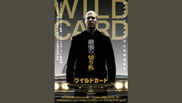 Wild Card ワイルドカード 解説 レビュー 評価 映画ポップコーン