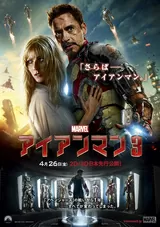 アイアンマン3のポスター