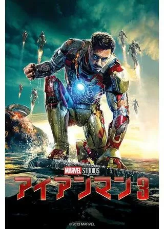 アイアンマン3のポスター