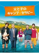 父と子のキャンプ・セラピーのポスター