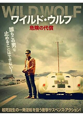 ワイルド・ウルフ 危険の代償のポスター