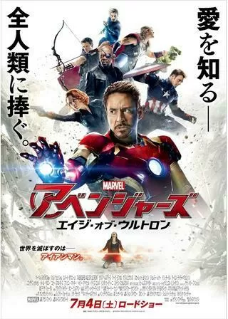 アベンジャーズ/エイジ・オブ・ウルトロンのポスター