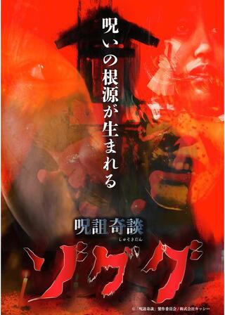 呪詛奇談ゾググのポスター