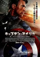 キャプテン・アメリカ ザ・ファースト・アベンジャーのポスター