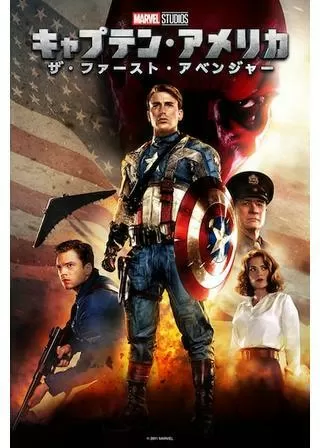 キャプテン・アメリカ/ザ・ファースト・アベンジャーのポスター