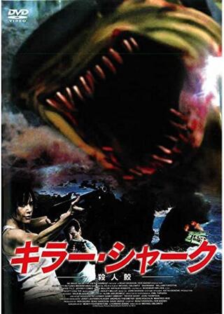 キラー・シャーク 殺人鮫のポスター