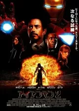 アイアンマン2のポスター