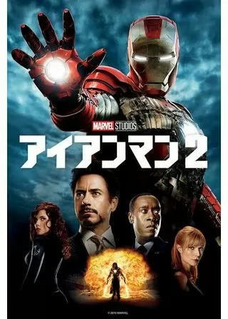 アイアンマン2のポスター