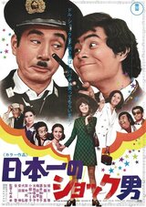 日本一のショック男のポスター