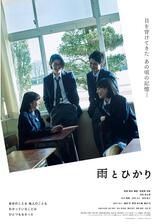 ⾬とひかりのポスター