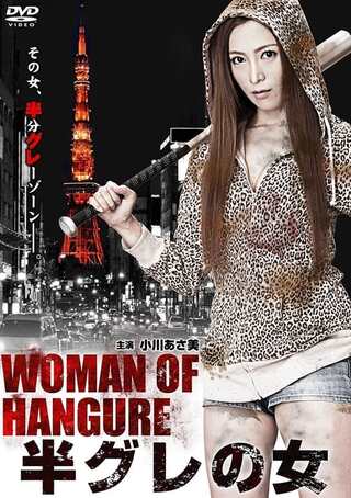 半グレの女のポスター