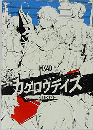カゲロウデイズ in a daysのポスター
