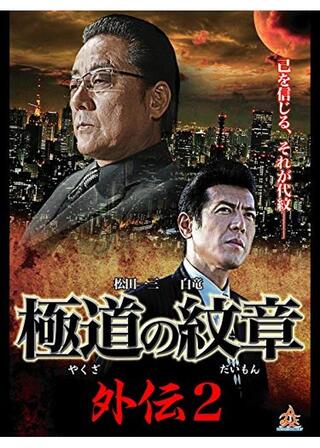 極道の紋章 外伝2のポスター