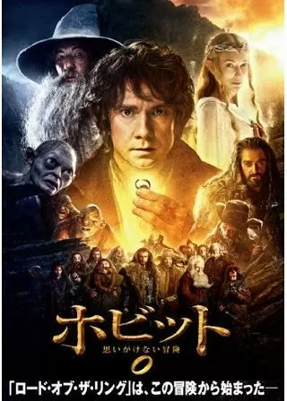 ホビット 思いがけない冒険のポスター