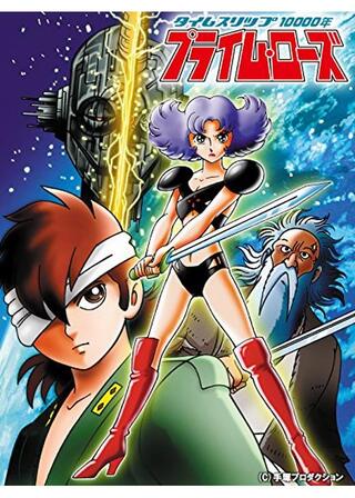 タイムスリップ10000年 プライム・ローズのポスター
