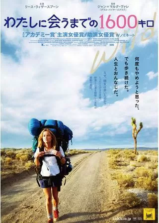 わたしに会うまでの1600キロのポスター