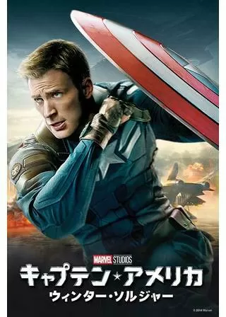 キャプテン・アメリカ/ウィンター・ソルジャーのポスター