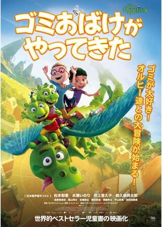 ゴミおばけがやってきたのポスター