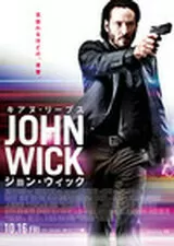 ジョン・ウィックのポスター