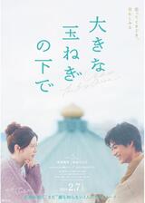 大きな玉ねぎの下でのポスター