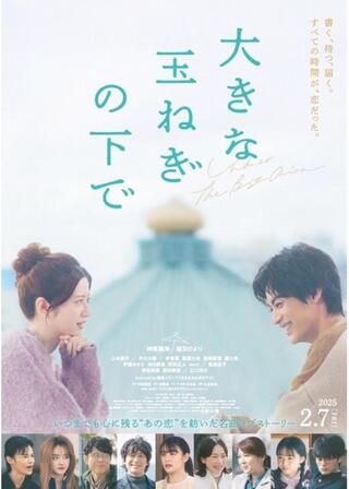 大きな玉ねぎの下でのポスター