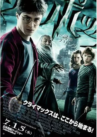 ハリー・ポッターと謎のプリンスのポスター