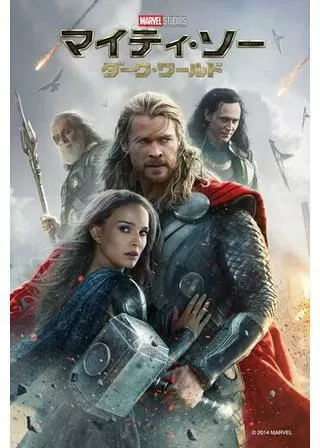マイティ・ソー/ダーク・ワールドのポスター