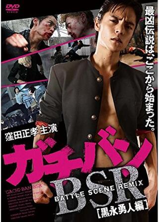 ガチバン BATTLE SCENE REMIX 黒永勇人編のポスター
