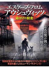 エスケープ・フロム・アウシュヴィッツ 命がけの脱走のポスター