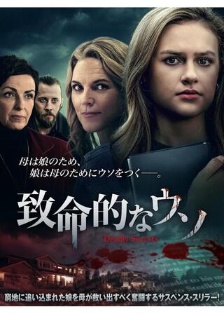 致命的なウソのポスター