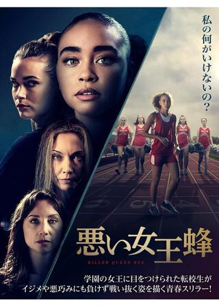 悪い女王蜂のポスター