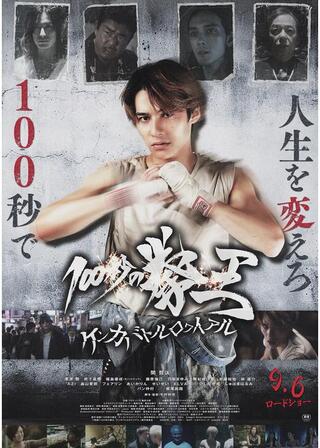 100秒の拳王 -ケンカバトルロワイアル-のポスター