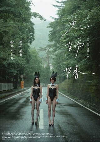 兎姉妹のポスター