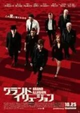 グランド・イリュージョンのポスター