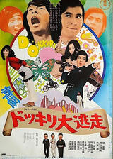 喜劇 ドッキリ大逃走のポスター