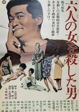 六人の女を殺した男のポスター