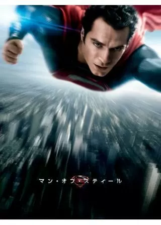 マン・オブ・スティールのポスター