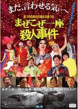 まつりのあとのあとのまつり「まぜこぜ一座殺人事件」のポスター