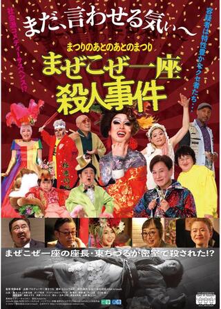 まつりのあとのあとのまつり「まぜこぜ一座殺人事件」のポスター