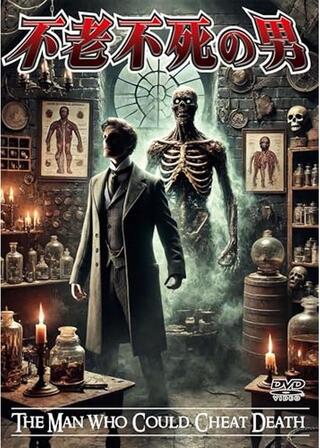不老不死の男のポスター