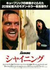 シャイニングのポスター