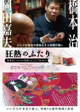 狂熱のふたり～豪華本「マルメロ草紙」はこうして生まれた～のポスター