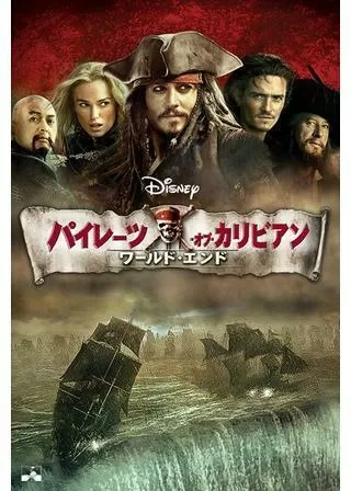 パイレーツ・オブ・カリビアン/ワールド・エンドのポスター