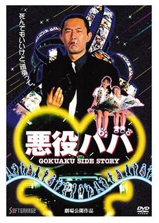 悪役パパのポスター