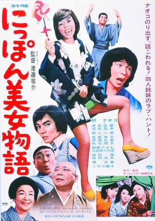 にっぽん美女物語のポスター