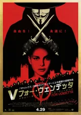 V フォー・ヴェンデッタのポスター