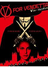 Vフォー・ヴェンデッタのポスター