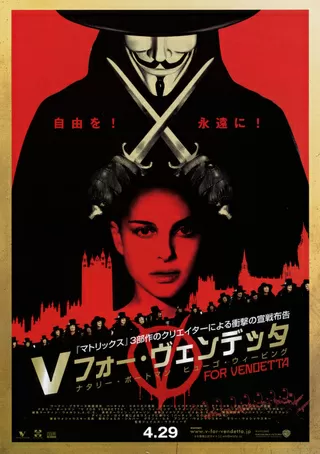 Vフォー・ヴェンデッタのポスター