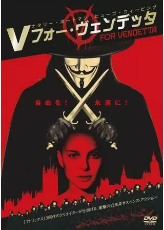 Vフォー・ヴェンデッタのポスター